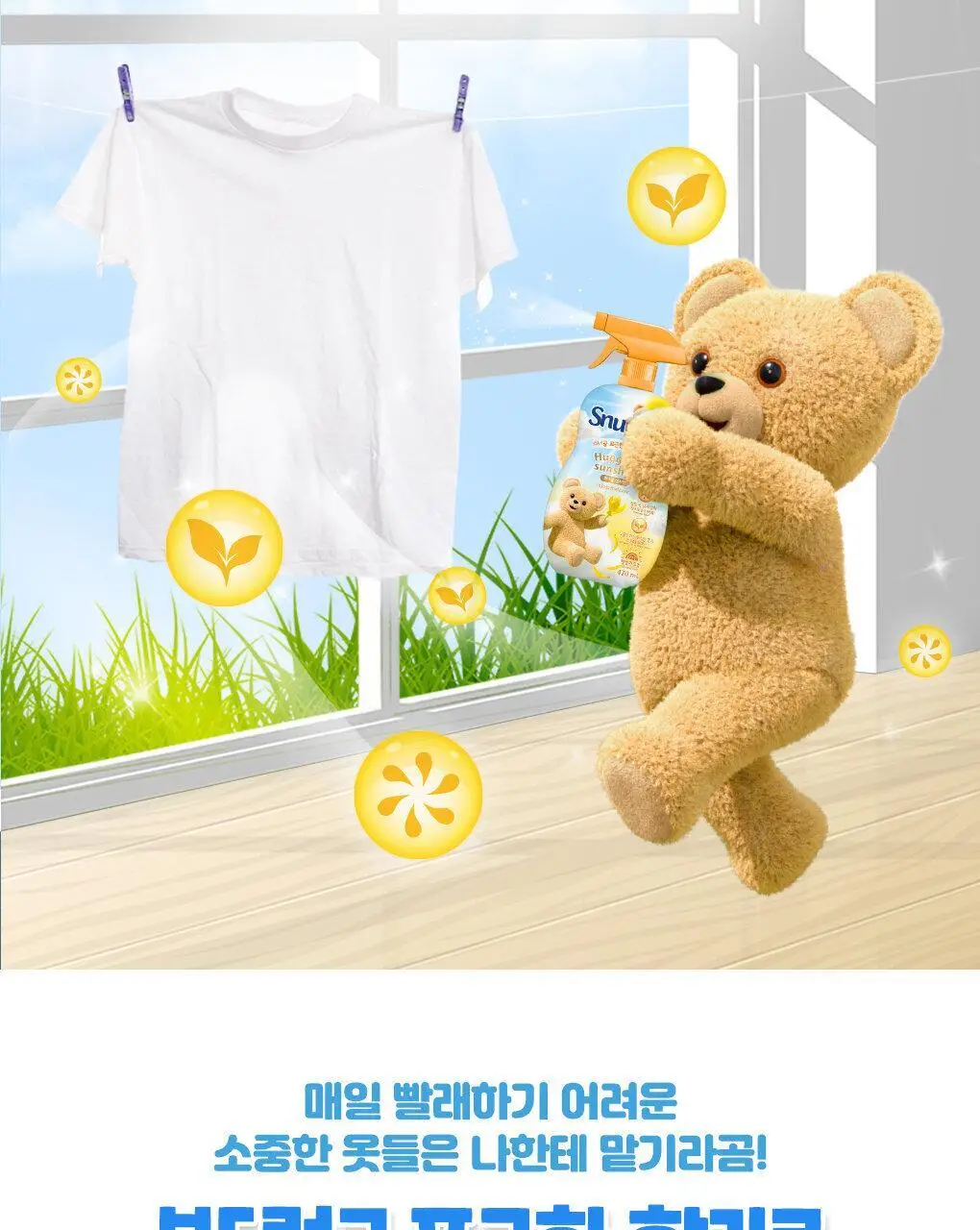 [곰파우치 증정] 스너글 섬유탈취제 허거블월드 150ml+150ml 기획 (허거블코튼+허거블선샤인) 상세페이지 39